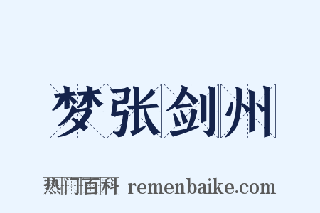 梦张剑州是什么意思的图片